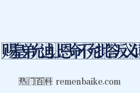 赐皇弟允迪让恩命不允批答反义词是什么意思的图片